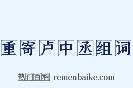 重寄卢中丞组词是什么意思的图片